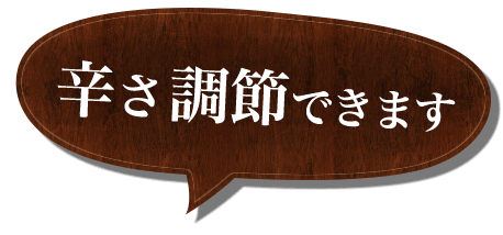 辛さ調節できます