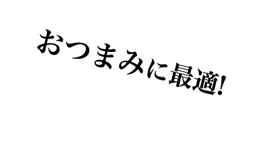 おつまみに最適