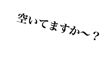 空いていますか？