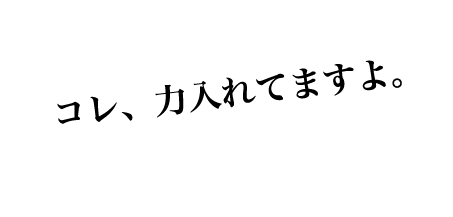 コレ、力入れてますよ。