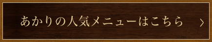 あかりの人気メニュー