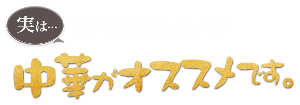 中華がオススメです。