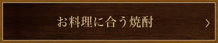 お料理に合う焼酎