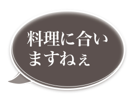 料理に合いますねぇ