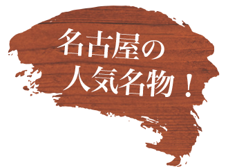 名古屋の人気名物！