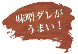 味噌だれがうまい