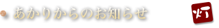 あかりからのお知らせ