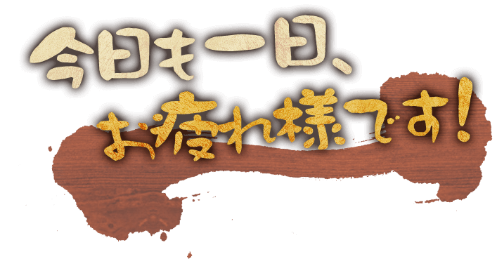 今日も一日お疲れ様です！