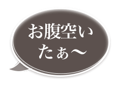 お腹空いた～