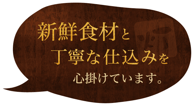 新鮮食材と