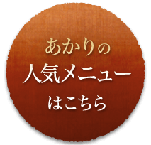 あかりの人気メニュー