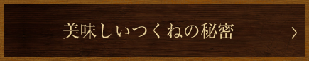 美味しいつくねの秘密