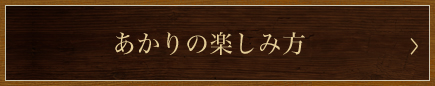 あかりの楽しみ方