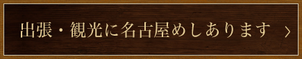 出張・観光に名古屋めし