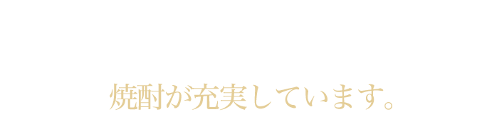 旨い酒をとなりに。