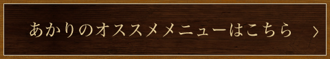 あかりのオススメ