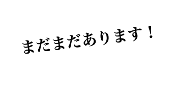 まだまだあります