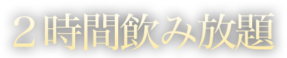 2時間飲み放題