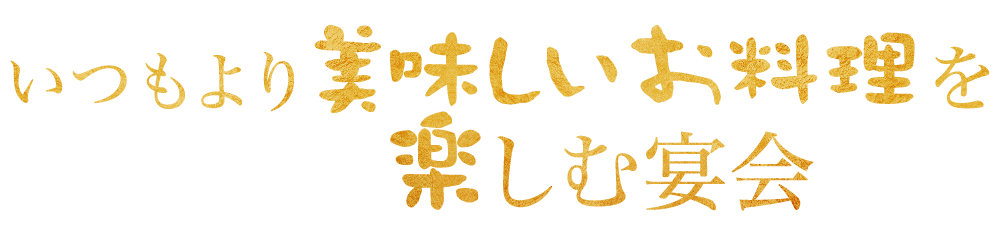 いつもより美味しい