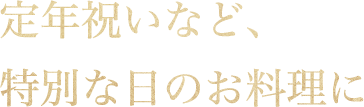 お祝い