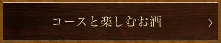 コースと楽しむお酒