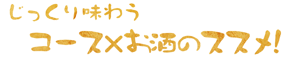 じっくり味わう