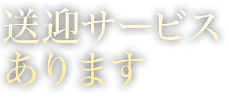 送迎サービスあります