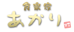 食楽家あかり