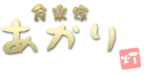 食楽家あかり