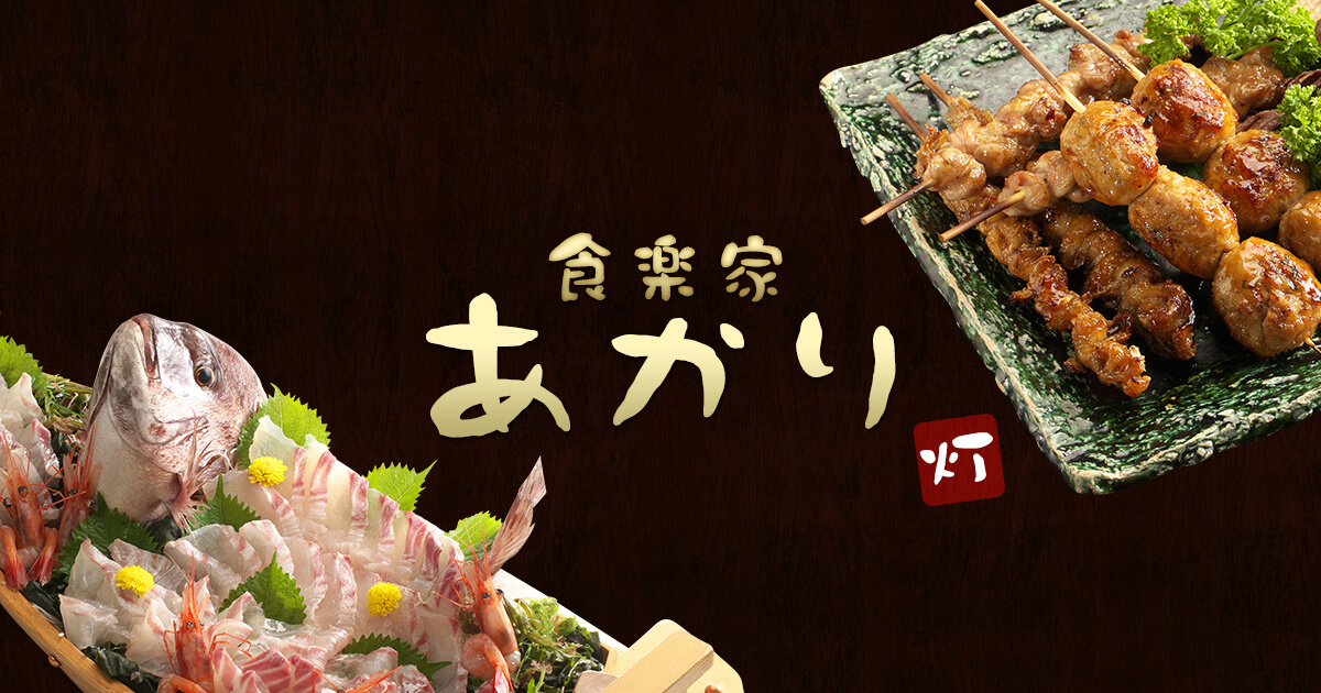 食楽家あかり
