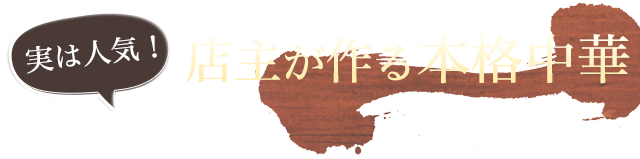 店主が作る本格中華