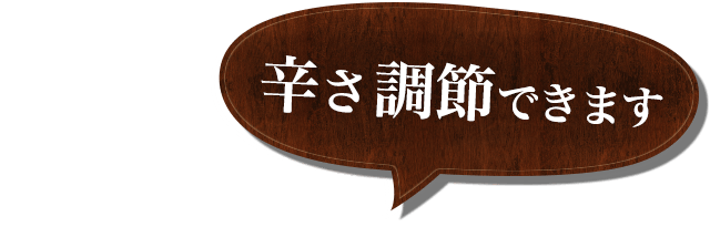 辛さ調節できます