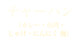 チャーハン