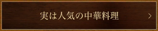 実は人気の中華料理