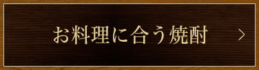 お料理に合う焼酎