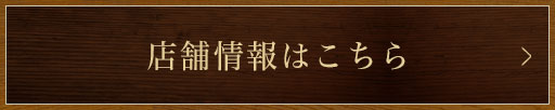 店舗情報はこちら