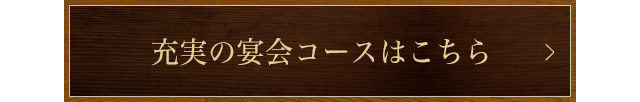 充実の宴会コースはこちら