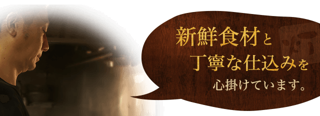 新鮮食材と丁寧な仕込みを心掛けています。