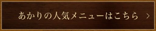 あかりの人気メニューはこちら