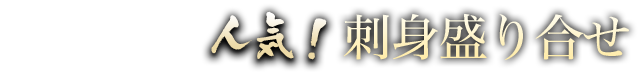 人気！刺身盛り合せ