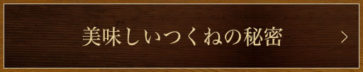 美味しいつくねの秘密