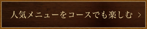 人気メニューをコースでも楽しむ