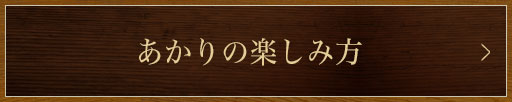 あかりの楽しみ方