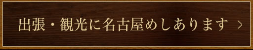 出張・観光に名古屋めしあります