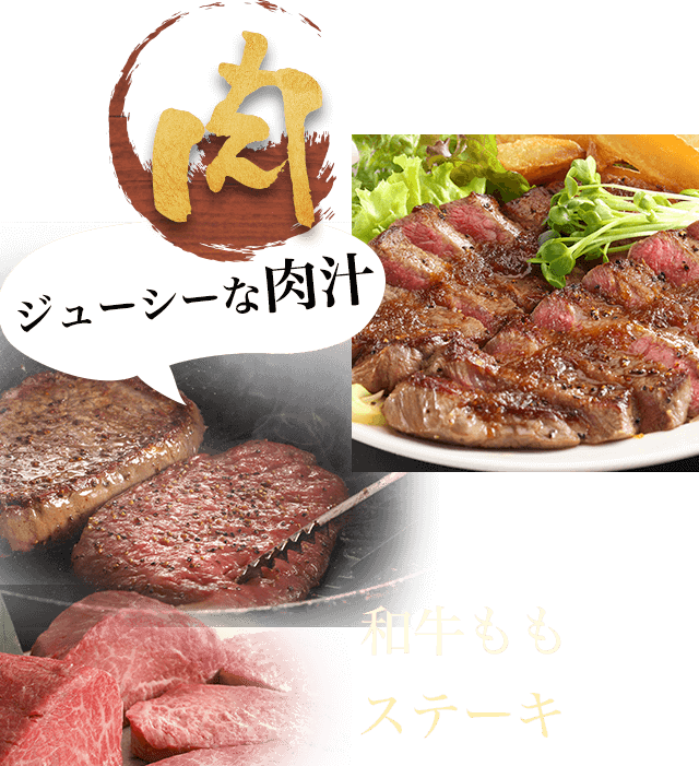 肉ジューシーな肉汁黒毛和牛ももステーキ