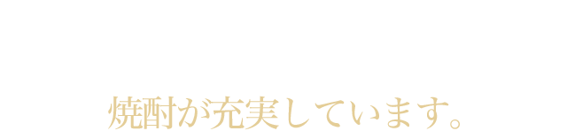 旨い酒をとなりに。焼酎が充実しています。