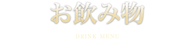 お飲み物