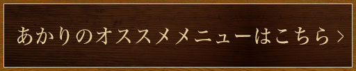 あかりのオススメメニューはこちら