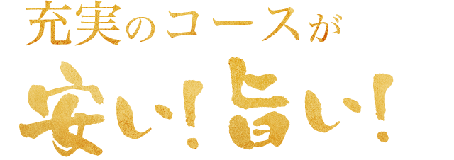 充実のコースが安い！旨い！