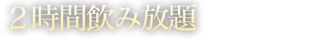 2時間飲み放題